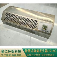 挂壁式臭氧发生器JR-KG