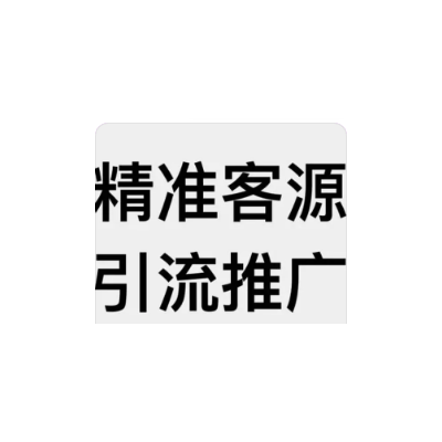 引流软件  获客软件  引流方法  网