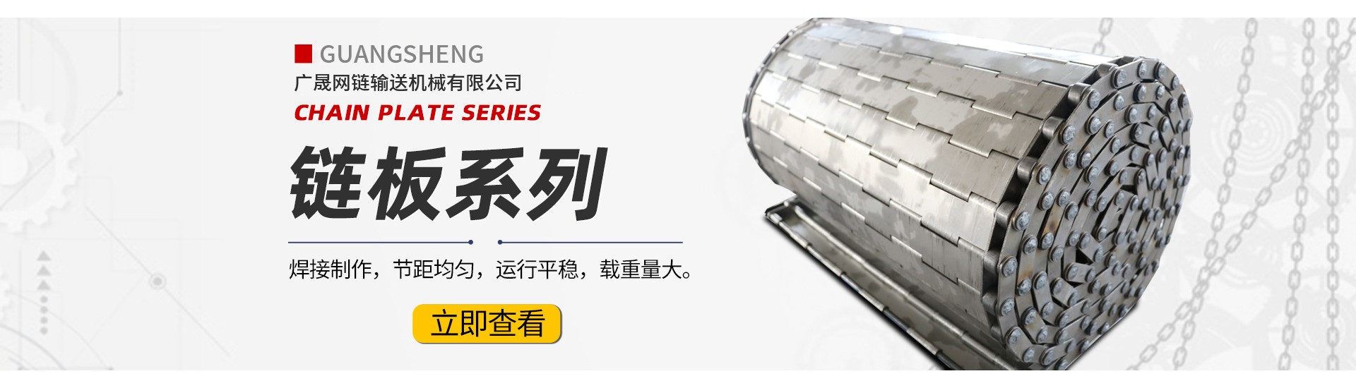 广晟网链输送机械设备