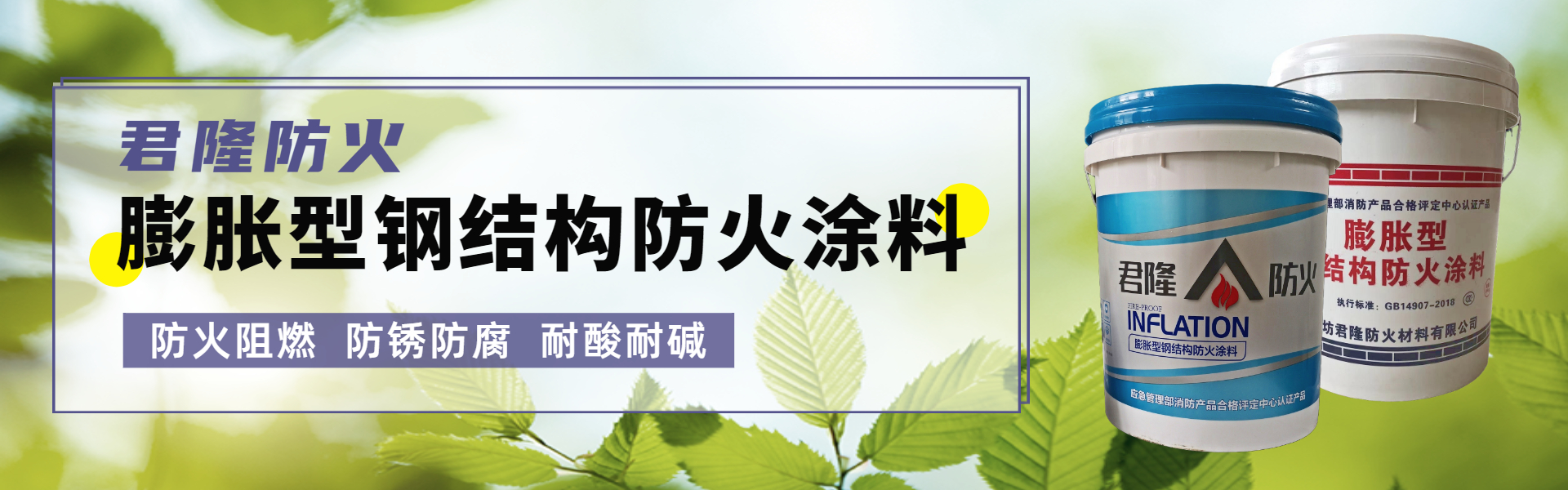 君隆防火材料