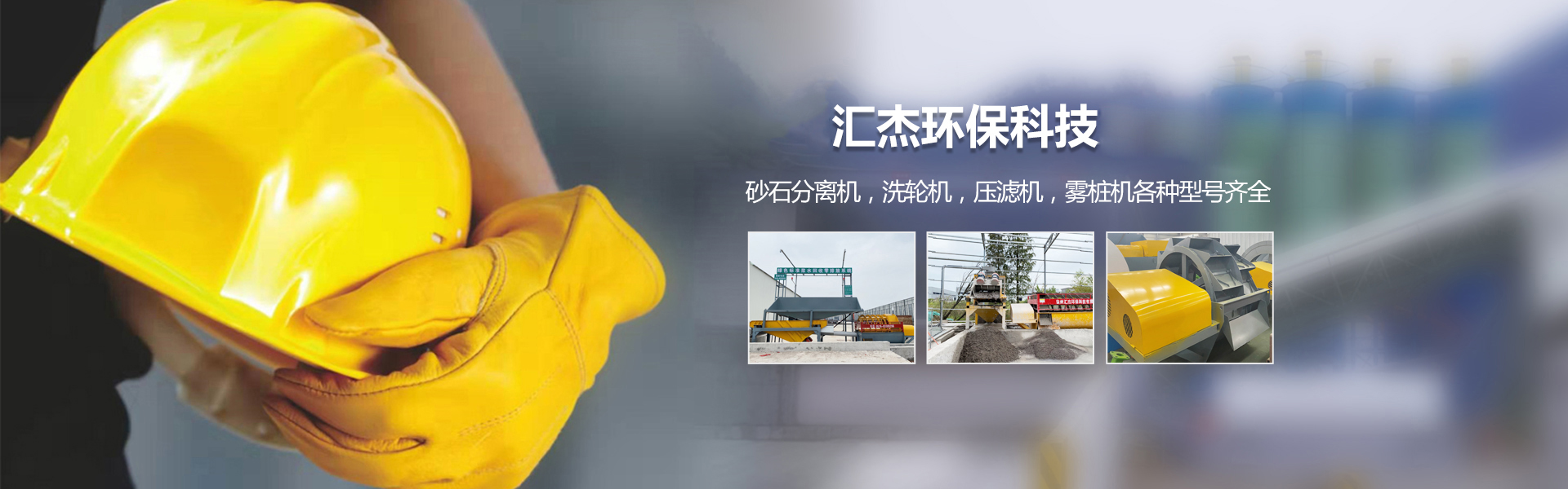 汇杰环保
