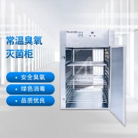 常温臭氧灭菌柜（TCL-D/S系列）