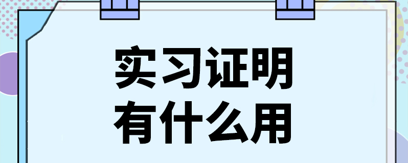 实习证明有什么用