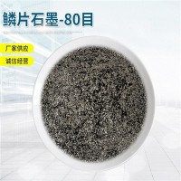 鳞片石墨-80目