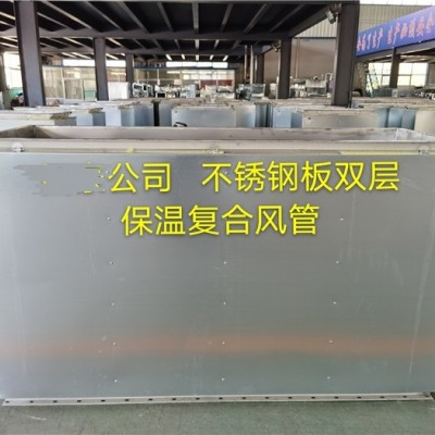 不锈钢板双层保温复合风管