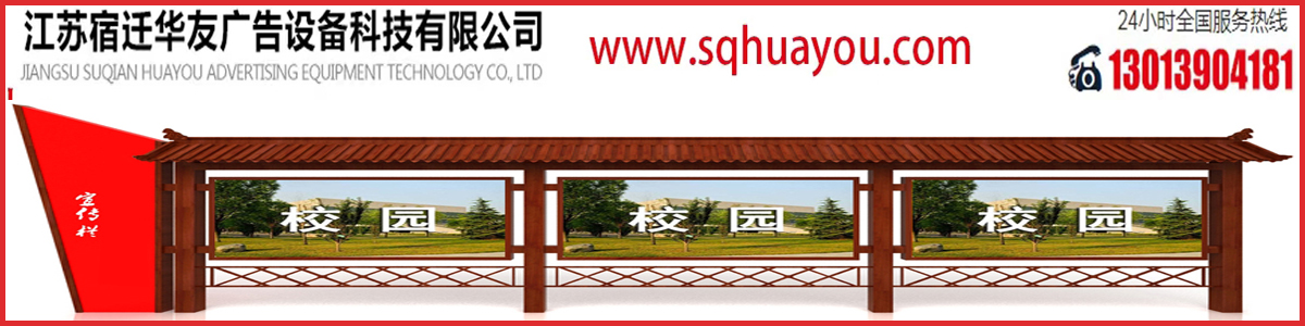 江苏宿迁华友广告设备科技有限公司