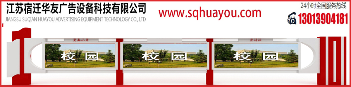 江苏宿迁华友广告设备科技有限公司