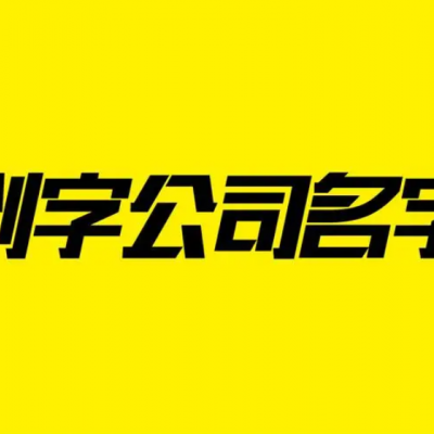 公司起名大全公司起名字公司起名字大全免费商标申请