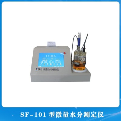 SF-101型微量水分测定仪