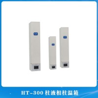 HT-300柱液相柱温箱