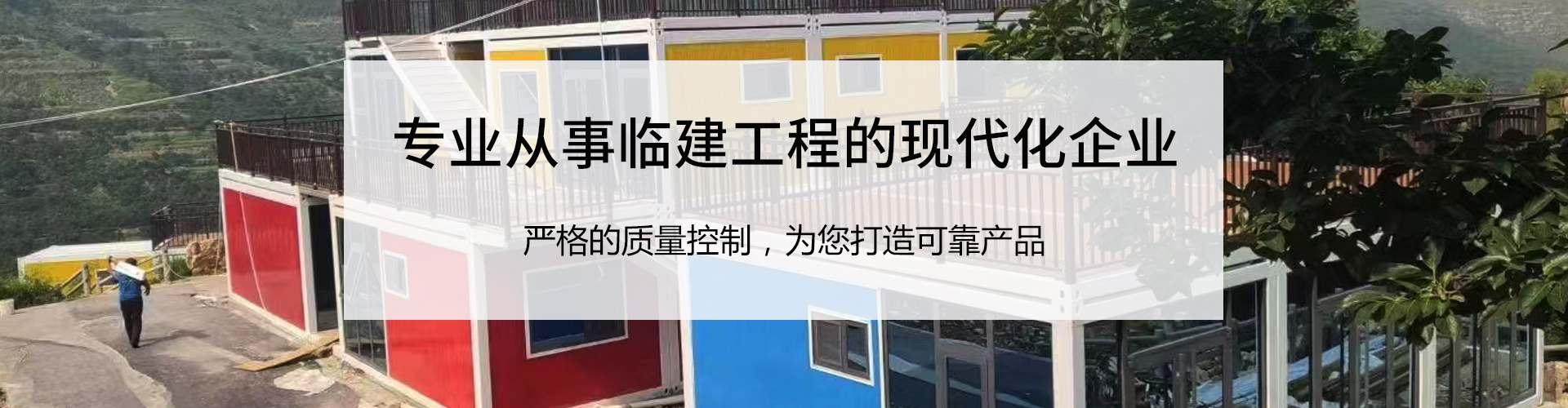铁盟集成房屋