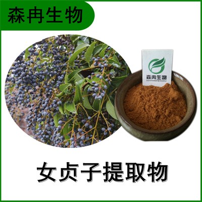 森冉生物 女贞子提取物 冬青子提取