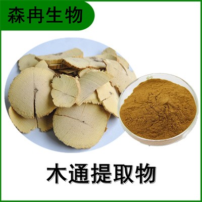 森冉生物 木通提取物 万年藤提取物 