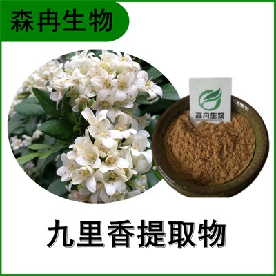 森冉生物 九里香提取物 七里香提取