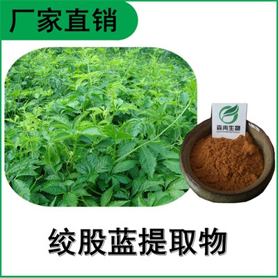 森冉生物 绞股蓝提取物 绞股蓝皂甙 