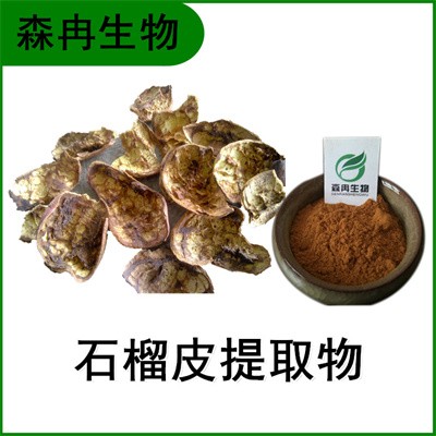 森冉生物 石榴皮提取物 石榴壳提取