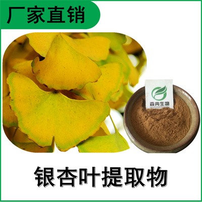 森冉生物 银杏叶提取物 白果树叶提