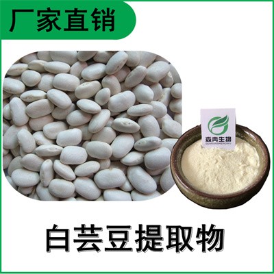 森冉生物 白芸豆提取物 菜豆提取物 