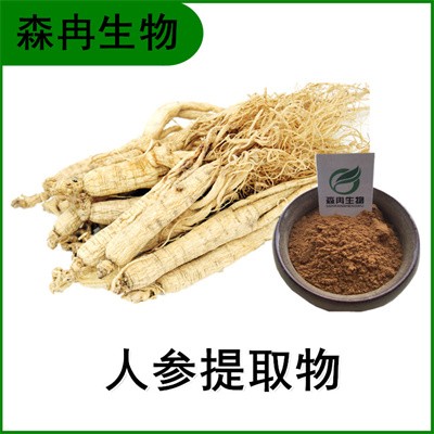 森冉生物 人参提取物 黄参提取物 人