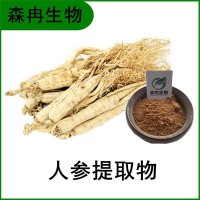 森冉生物 人参提取物 黄参提取物 人参皂甙
