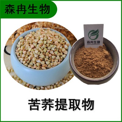森冉生物 苦荞提取物 苦荞黄酮 苦荞