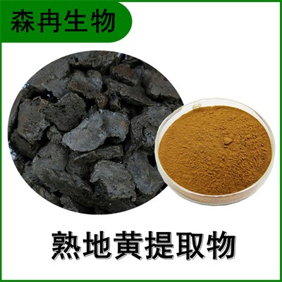 森冉生物 熟地提取物 熟地黄提取物 