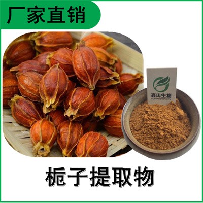 森冉生物 栀子提取物 栀子甙 黄栀子