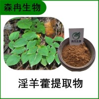 森冉生物 淫羊藿提取物 洋火叶提取物 淫羊藿甙