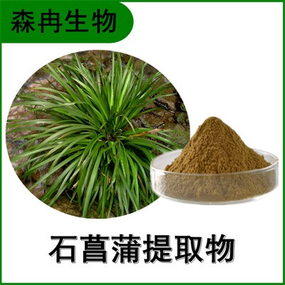 森冉生物 石菖蒲提取物 水蜈蚣提取