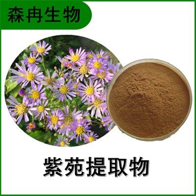 森冉生物 紫苑提取物 紫菀提取物 比