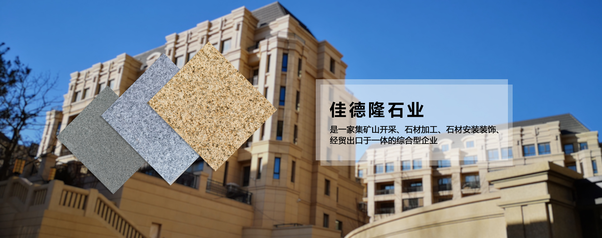 青岛佳德隆石业有限公司