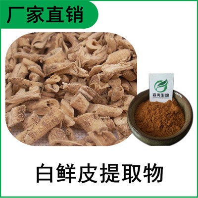 森冉生物 白鲜皮提取物 北鲜皮提取