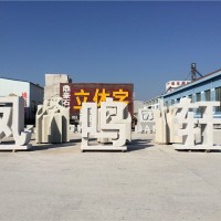 石材立体字