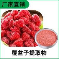 森冉生物 覆盆子提取物 覆盆子黄酮 植物提取原料粉