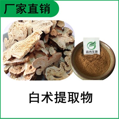 森冉生物 白术提取物 于术提取物 比