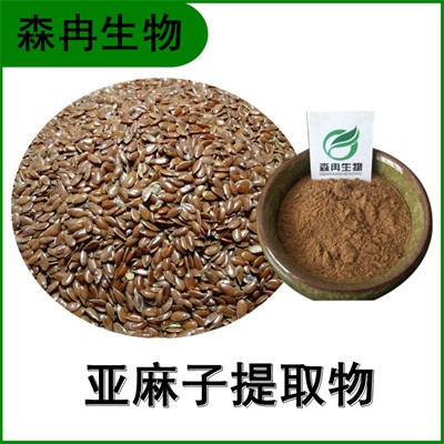 森冉生物 亚麻子提取物 胡麻子提取