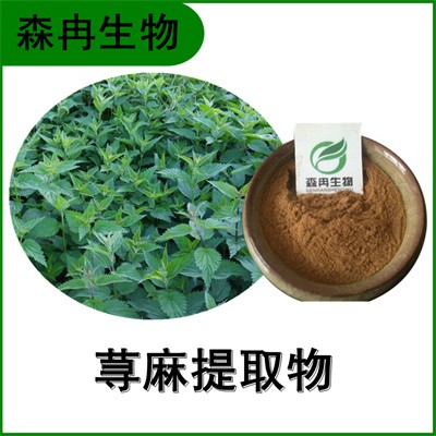 森冉生物 荨麻提取物 蜇人草提取物 