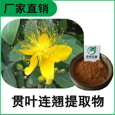 森冉生物 贯叶连翘提取物 贯叶金丝