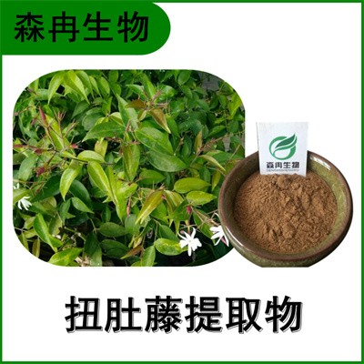 森冉生物 扭肚藤提取物 白花茶提取