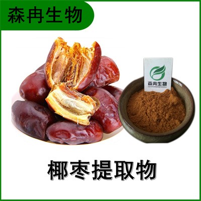 森冉生物 椰枣提取物 海枣提取物 比