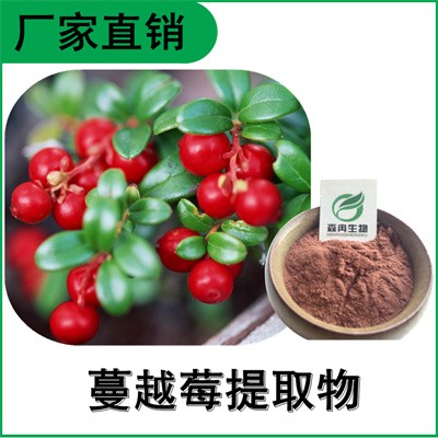 森冉生物 蔓越莓提取物 蔓越莓粉 蔓