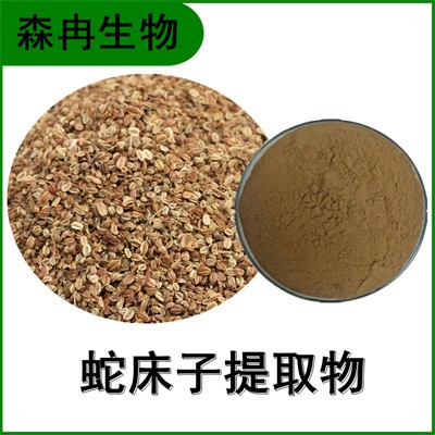森冉生物 蛇床子提取物 蛇床子素 野