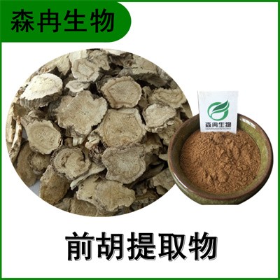 森冉生物 前胡提取物 山独活提取物 