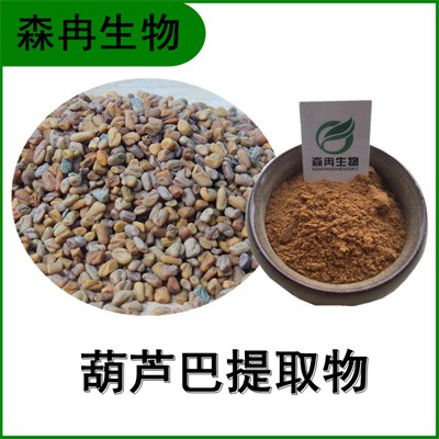森冉生物 葫芦巴提取物 香豆子提取