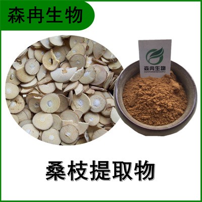 森冉生物 桑枝提取物 桑条提取物 植