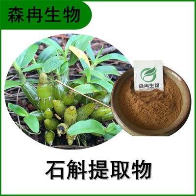 森冉生物 石斛提取物 林兰提取物 植
