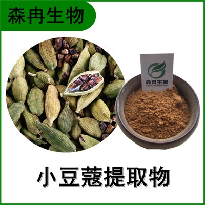 森冉生物 小豆蔻提取物 三角豆蔻提