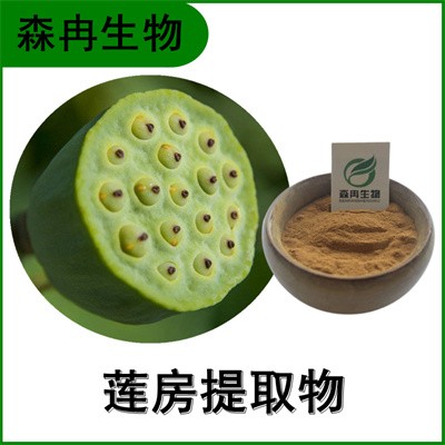 森冉生物 莲房提取物 莲蓬提取物 比