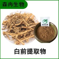 森冉生物 白前提取物 竹叶白前提取物 比例提取原料粉