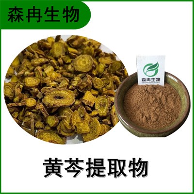 森冉生物 黄芩提取物 黄芩苷 山茶根